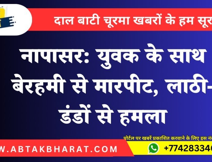 नापासर: युवक के साथ बेरहमी से मारपीट, लाठी-डंडों से हमला