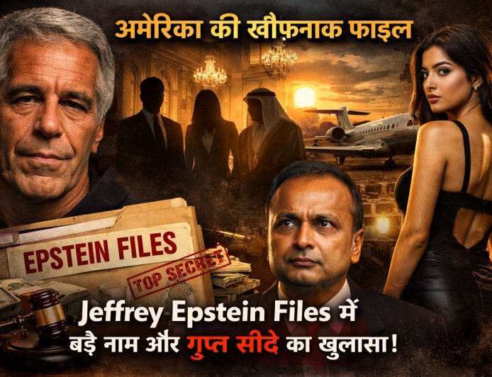 Jeffrey Epstein Files: अमेरिका की खौफनाक फाइल में क्या छिपा है? बड़े नाम, गुप्त सौदे और रहस्यमयी सच