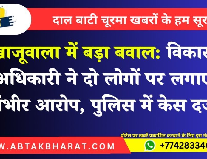 खाजूवाला में बड़ा बवाल: विकास अधिकारी ने दो लोगों पर लगाए गंभीर आरोप, पुलिस में केस दर्ज