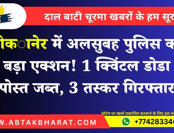 Bikaner News: रेंज स्पेशल टीम की बड़ी कार्रवाई, 3 तस्कर गिरफ्तार, 1 क्विंटल डोडा पोस्त जब्त