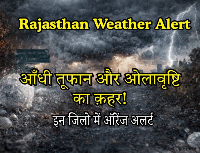 Rajasthan Weather Alert: आंधी-बारिश और ओलों का कहर! इन जिलों में ऑरेंज अलर्ट, पढ़ें IMD की चेतावनी