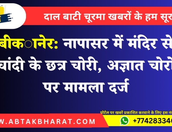 बीकानेर: नापासर में मंदिर से चांदी के छत्र चोरी, अज्ञात चोरों पर मामला दर्ज