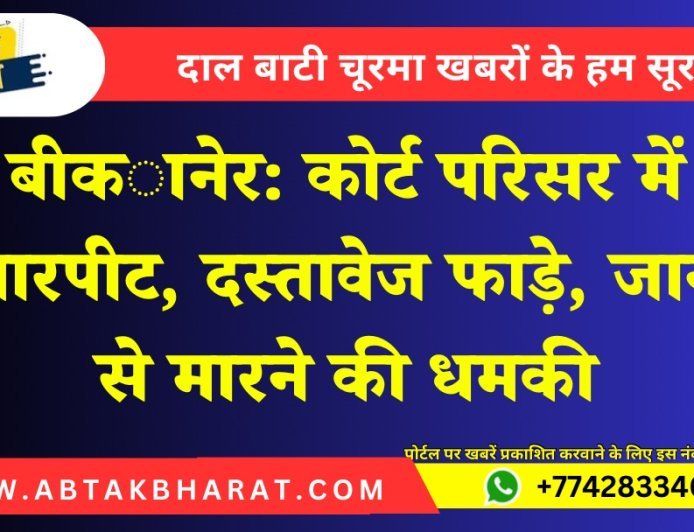 बीकानेर: कोर्ट परिसर में मारपीट, दस्तावेज फाड़े, जान से मारने की धमकी