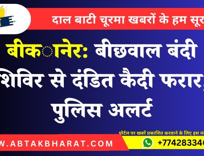 बीकानेर: बीछवाल बंदी शिविर से दंडित कैदी फरार, पुलिस अलर्ट