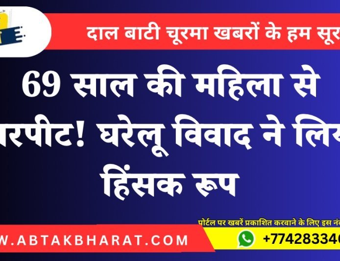 Bikaner Assault Case: बुजुर्ग महिला से मारपीट का मामला दर्ज
