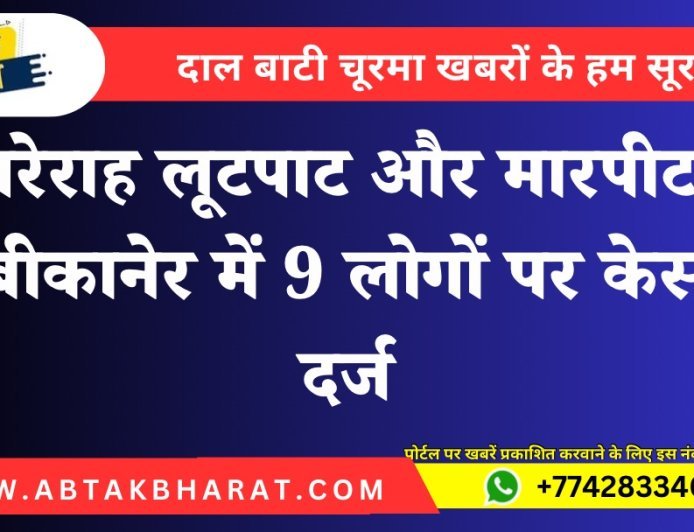 सरेराह लूटपाट और मारपीट! बीकानेर में 9 लोगों पर केस दर्ज