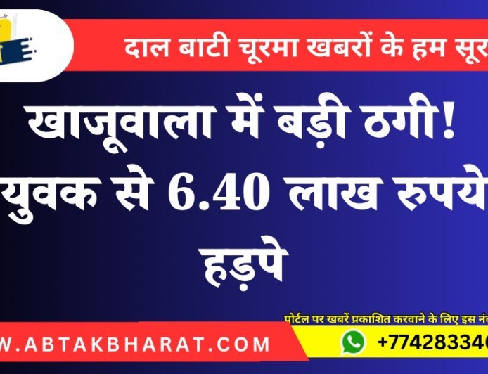 खाजूवाला में बड़ी ठगी! युवक से 6.40 लाख रुपये हड़पे