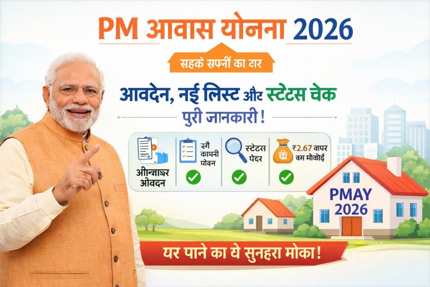 PM Awas Yojana 2026: आवेदन कैसे करें, नई लिस्ट देखें और स्टेटस चेक करें – पूरी गाइड