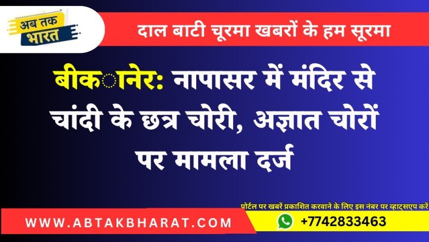 बीकानेर: नापासर में मंदिर से चांदी के छत्र चोरी, अज्ञात चोरों पर मामला दर्ज