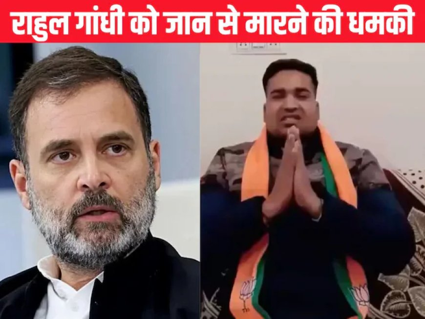 Rahul Gandhi को जान से मारने की धमकी: कोटा से वायरल वीडियो पर मचा सियासी तूफान