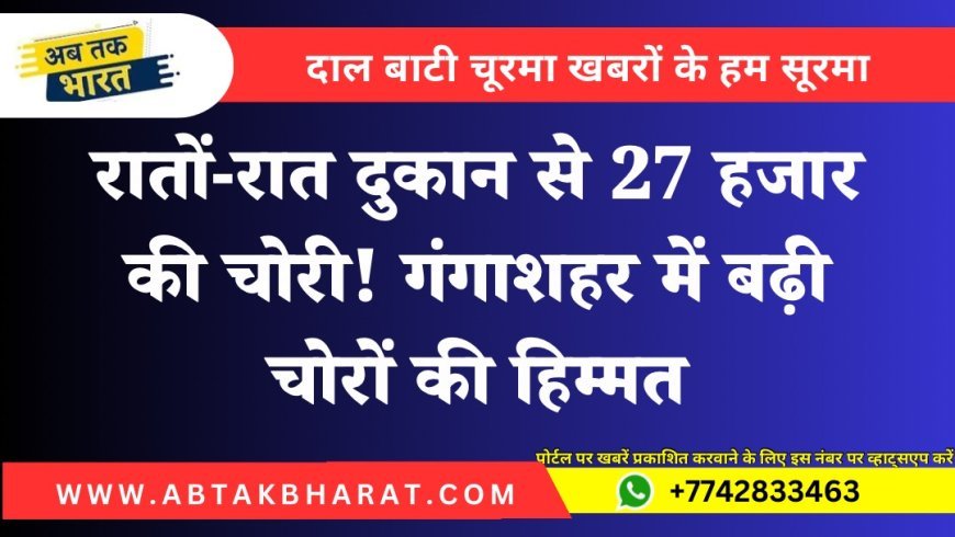 रातों-रात दुकान से 27 हजार की चोरी! गंगाशहर में बढ़ी चोरों की हिम्मत