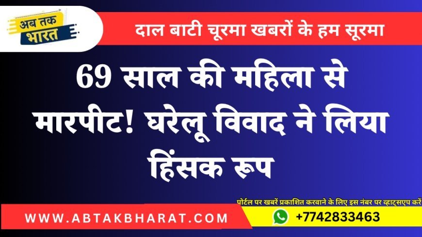Bikaner Assault Case: बुजुर्ग महिला से मारपीट का मामला दर्ज