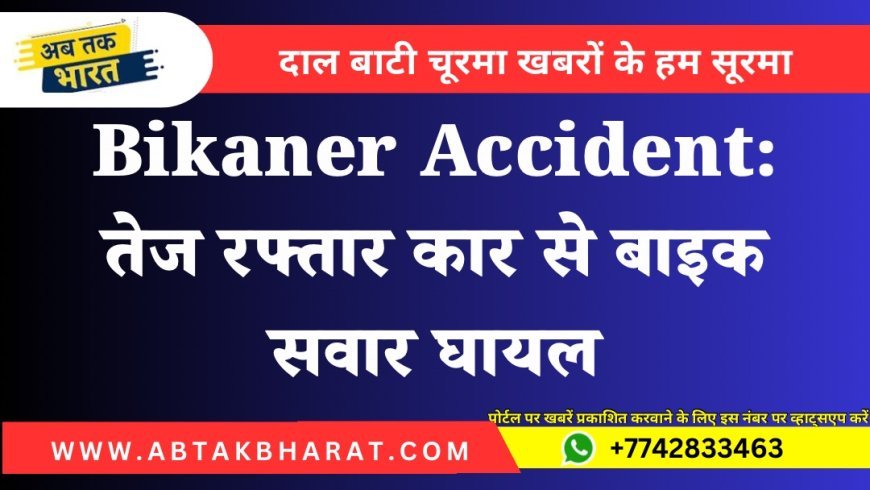 Bikaner Accident: तेज रफ्तार कार से बाइक सवार घायल