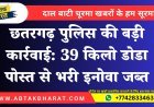 छतरगढ़ पुलिस की बड़ी कार्रवाई: 39 किलो डोडा पोस्त से भरी इनोवा जब्त | बीकानेर न्यूज़