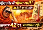 Bikaner Weather News: मार्च में ही 38°C पार, मौसम विभाग का येलो अलर्ट; आज 42°C तक जा सकता है तापमान