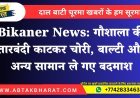 Bikaner News: गौशाला की तारबंदी काटकर चोरी, बाल्टी और अन्य सामान ले गए बदमाश