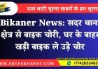 Bikaner News: सदर थाना क्षेत्र से बाइक चोरी, घर के बाहर खड़ी बाइक ले उड़े चोर