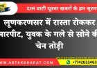 Bikaner News: लूणकरणसर में रास्ता रोककर मारपीट, युवक के गले से सोने की चेन तोड़ी