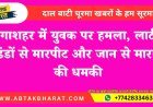 Bikaner News: गंगाशहर में युवक पर हमला, लाठी-डंडों से मारपीट और जान से मारने की धमकी