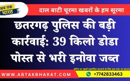 छतरगढ़ पुलिस की बड़ी कार्रवाई: 39 किलो डोडा पोस्त से भरी इनोवा जब्त | बीकानेर न्यूज़