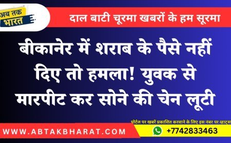बीकानेर में शराब के पैसे नहीं दिए तो हमला! युवक से मारपीट कर सोने की चेन लूटी