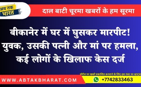 बीकानेर में घर में घुसकर मारपीट! युवक, उसकी पत्नी और मां पर हमला, कई लोगों के खिलाफ केस दर्ज