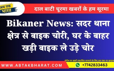 Bikaner News: सदर थाना क्षेत्र से बाइक चोरी, घर के बाहर खड़ी बाइक ले उड़े चोर