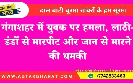 Bikaner News: गंगाशहर में युवक पर हमला, लाठी-डंडों से मारपीट और जान से मारने की धमकी