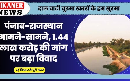 Indira Gandhi Canal Water Dispute: पंजाब-राजस्थान आमने-सामने, 1.44 लाख करोड़ की मांग पर बढ़ा विवाद