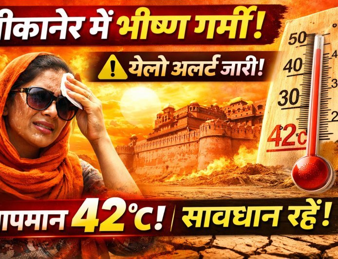 Bikaner Weather News: मार्च में ही 38°C पार, मौसम विभाग का येलो अलर्ट; आज 42°C तक जा सकता है तापमान