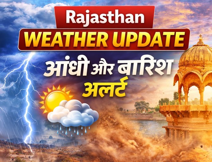 Rajasthan Weather Update: 18–21 मार्च के बीच बदलेगा मौसम, तेज आंधी और बारिश का अलर्ट