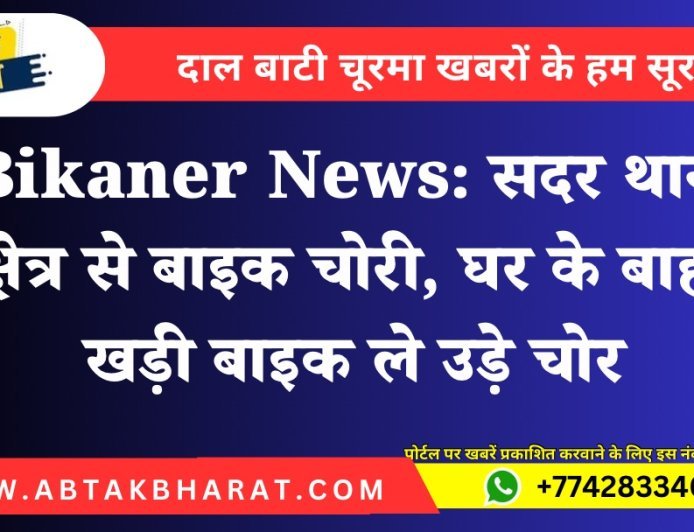 Bikaner News: सदर थाना क्षेत्र से बाइक चोरी, घर के बाहर खड़ी बाइक ले उड़े चोर