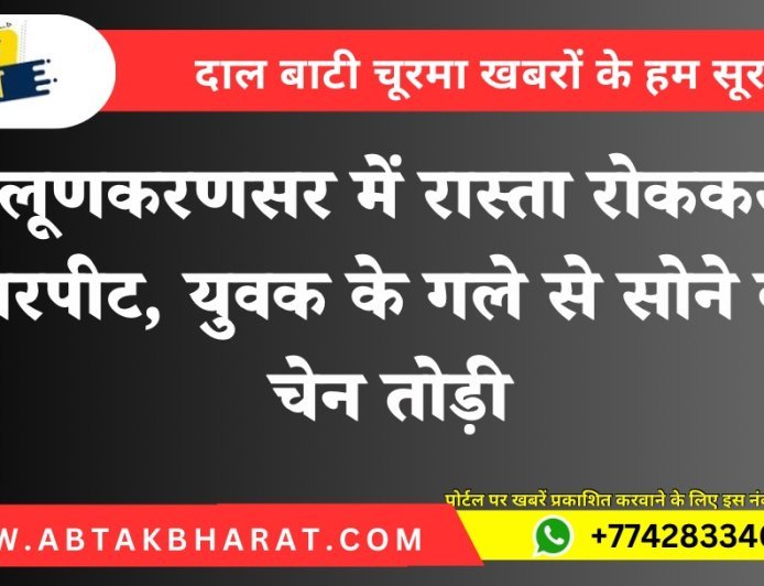 Bikaner News: लूणकरणसर में रास्ता रोककर मारपीट, युवक के गले से सोने की चेन तोड़ी