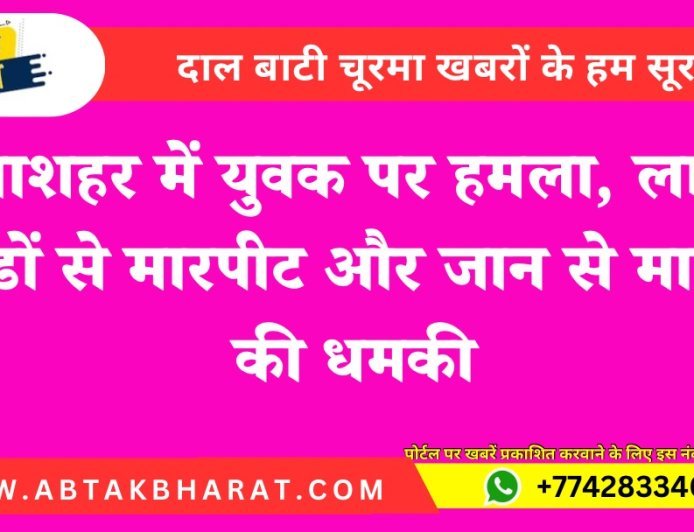 Bikaner News: गंगाशहर में युवक पर हमला, लाठी-डंडों से मारपीट और जान से मारने की धमकी