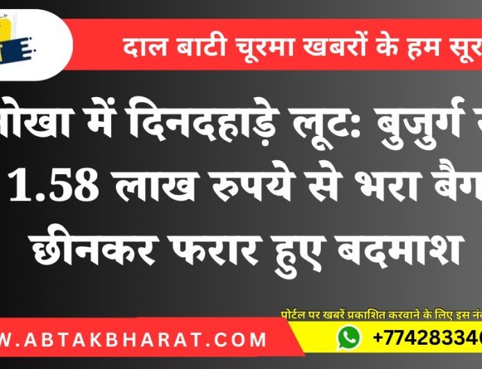 नोखा में दिनदहाड़े लूट: बाइक सवार बदमाशों ने बुजुर्ग से छीना 1.58 लाख रुपये से भरा बैग