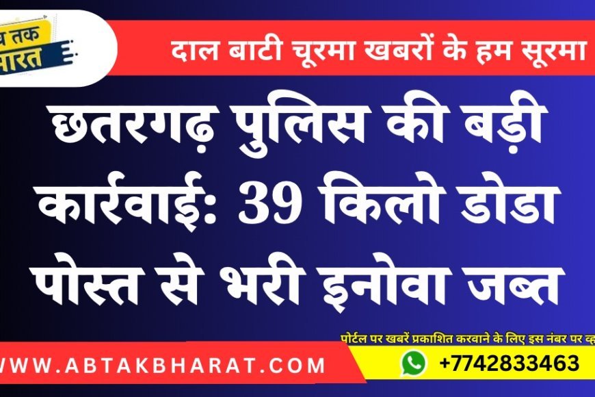 छतरगढ़ पुलिस की बड़ी कार्रवाई: 39 किलो डोडा पोस्त से भरी इनोवा जब्त | बीकानेर न्यूज़