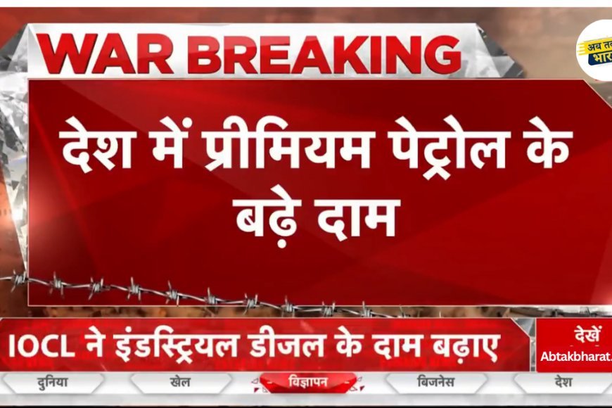 Diesel Price Hike in India: इंडस्ट्रियल डीजल ₹109.59/L हुआ, बढ़ेगी महंगाई और ट्रांसपोर्ट लागत