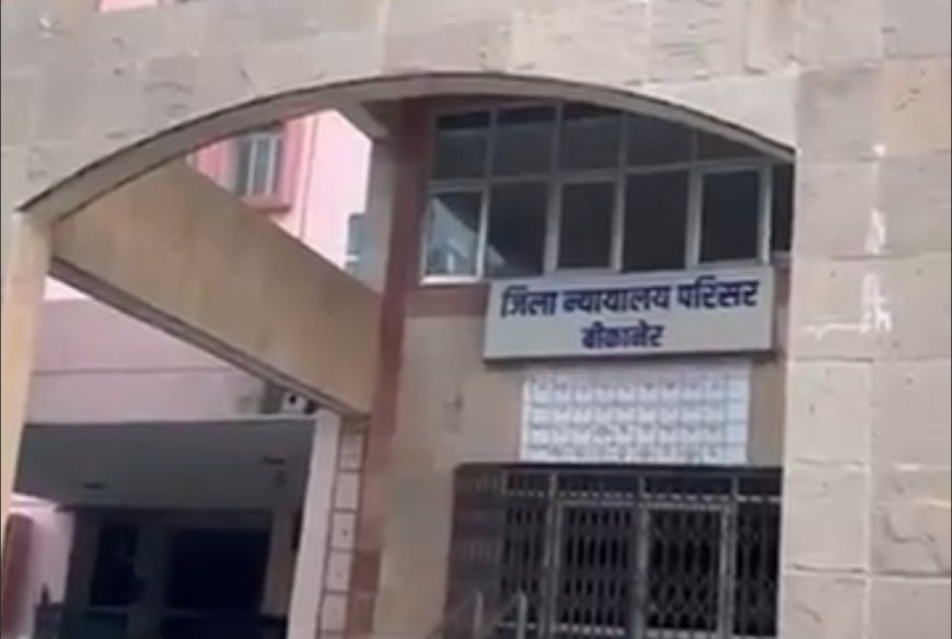 Bikaner News: जज की कुर्सी पर बैठकर रील बनाना पड़ा महंगा, 3 युवक गिरफ्तार