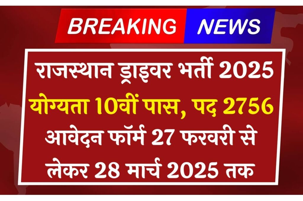 Rajasthan Driver Recruitment 2025
