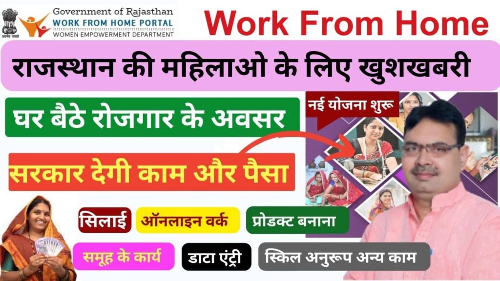 Mukhyamantri Work From Home