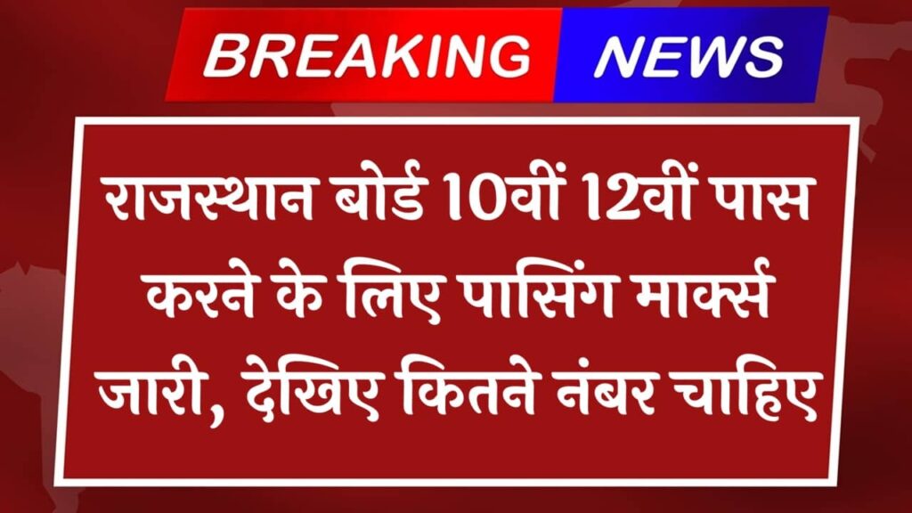 RBSE 10th 12th Class Passing Marks