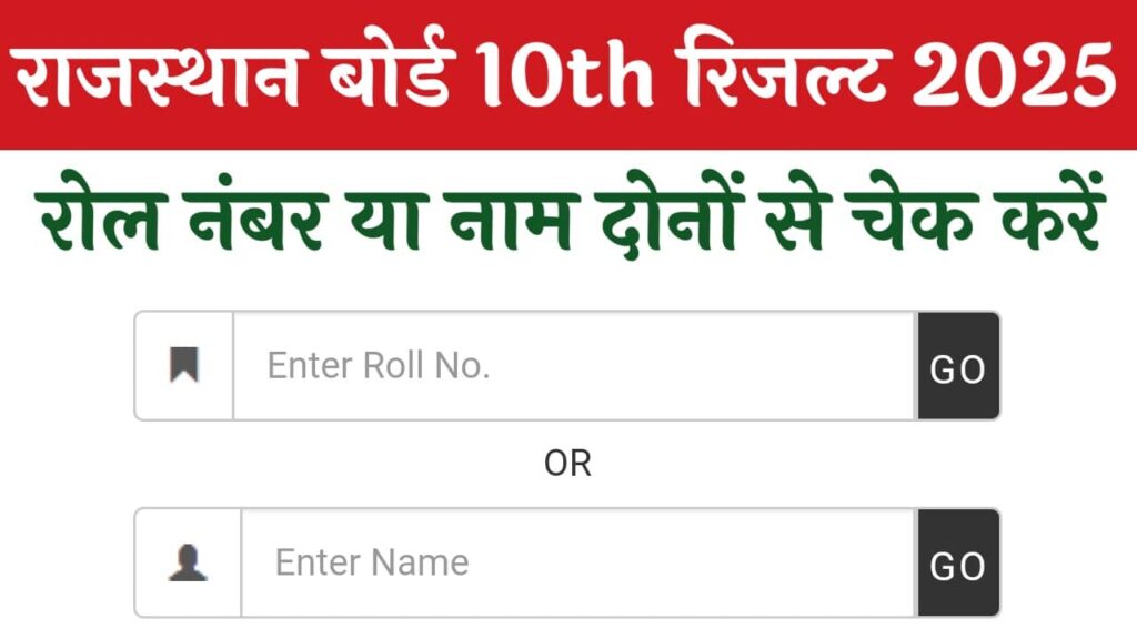 Rajasthan Board 10th Result 2025