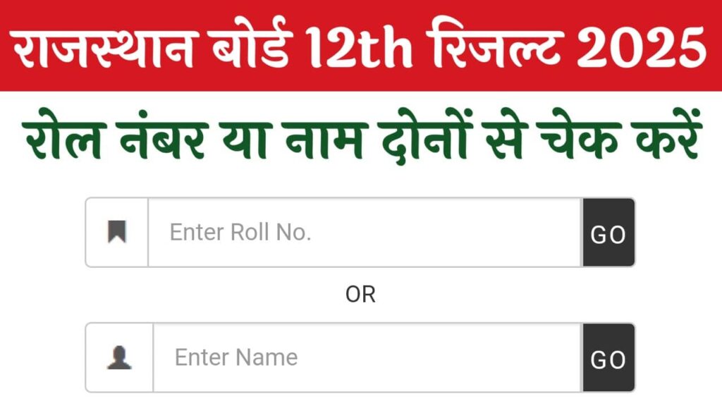Rajasthan Board 12th Result 2025