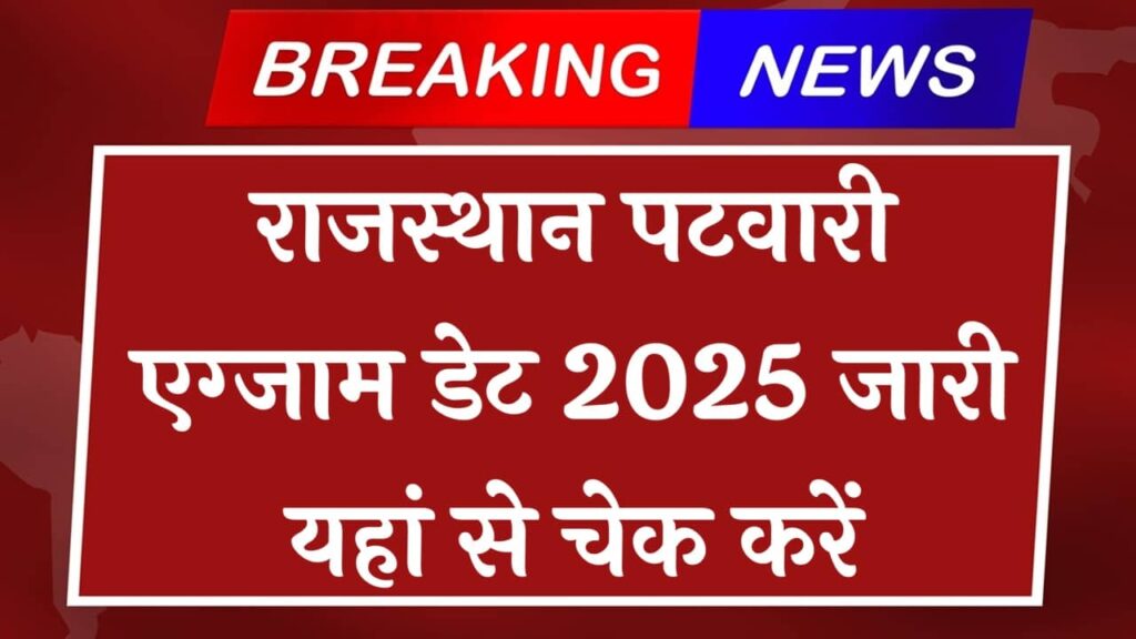 Rajasthan Patwari Exam Date 2025
