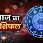 आज का राशिफल 24 जनवरी 2026: गजकेसरी योग से इन राशियों को लाभ | Aaj Ka Rashifal