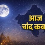 Moonrise Time Rajasthan Today: तिलकुटा चौथ पर जयपुर-जोधपुर-बीकानेर समेत कब निकलेगा चांद?