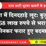 नोखा में दिनदहाड़े लूट: बाइक सवार बदमाशों ने बुजुर्ग से छीना 1.58 लाख रुपये से भरा बैग