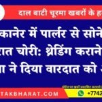 बीकानेर में पार्लर से सोने के जेवरात चोरी: थ्रेडिंग कराने आई महिला ने दिया वारदात को अंजाम