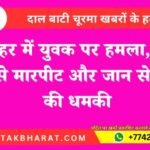 Bikaner News: गंगाशहर में युवक पर हमला, लाठी-डंडों से मारपीट और जान से मारने की धमकी