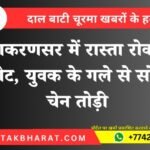 Bikaner News: लूणकरणसर में रास्ता रोककर मारपीट, युवक के गले से सोने की चेन तोड़ी
